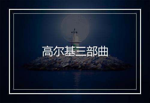 高尔基三部曲