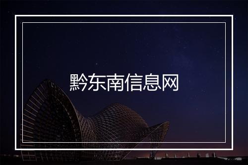 黔东南信息网