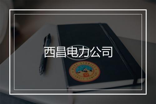 西昌电力公司