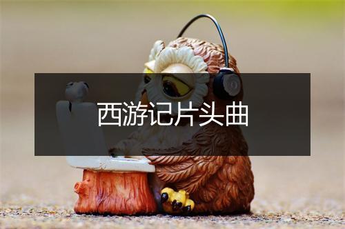 西游记片头曲