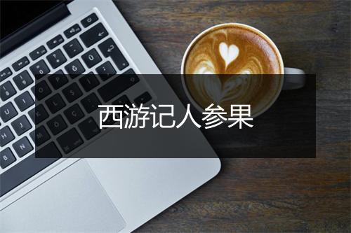 西游记人参果