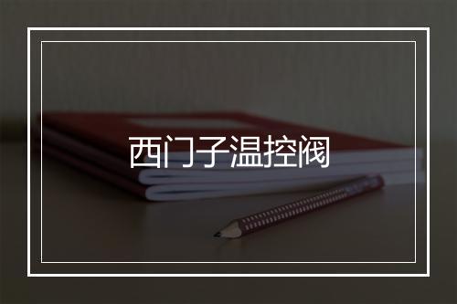 西门子温控阀