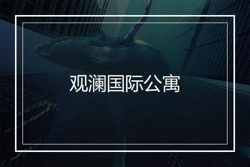 观澜国际公寓