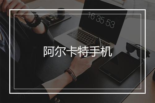 阿尔卡特手机