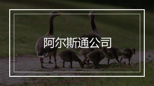 阿尔斯通公司