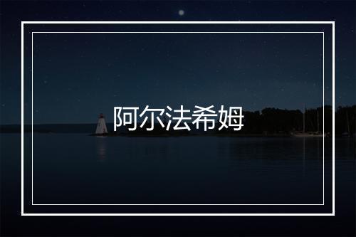 阿尔法希姆