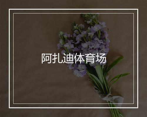 阿扎迪体育场