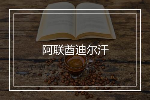 阿联酋迪尔汗