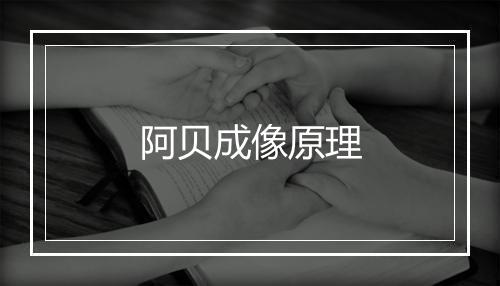 阿贝成像原理