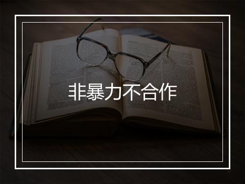 非暴力不合作