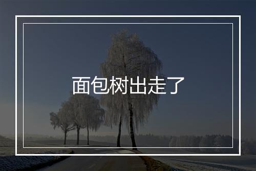 面包树出走了