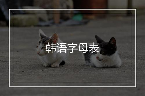 韩语字母表