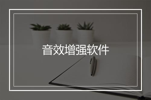 音效增强软件