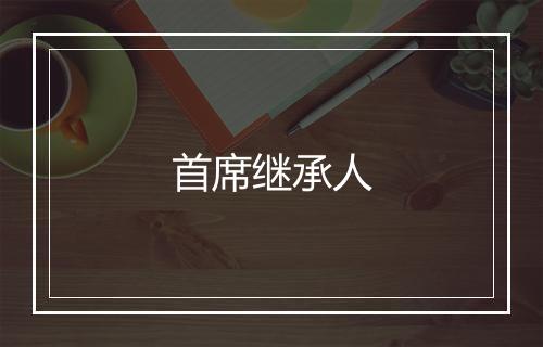 首席继承人