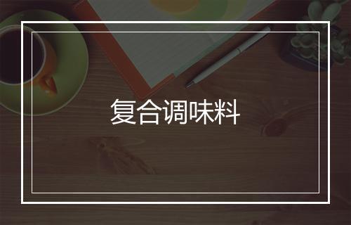 复合调味料