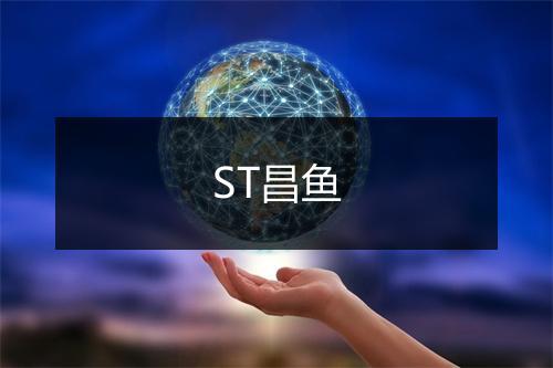 ST昌鱼