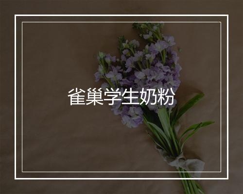 雀巢学生奶粉