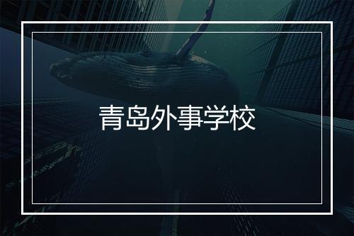 青岛外事学校