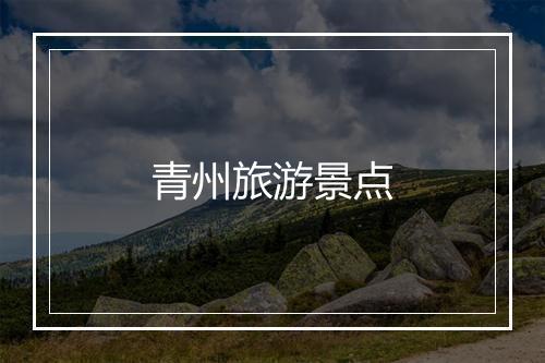 青州旅游景点