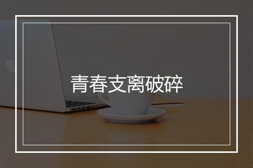 青春支离破碎