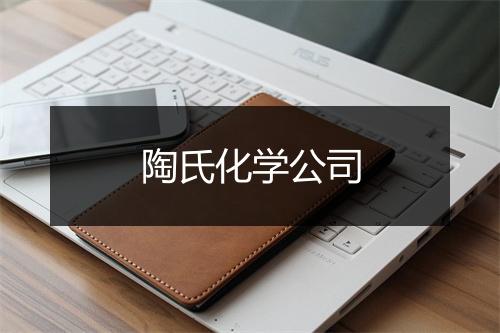 陶氏化学公司