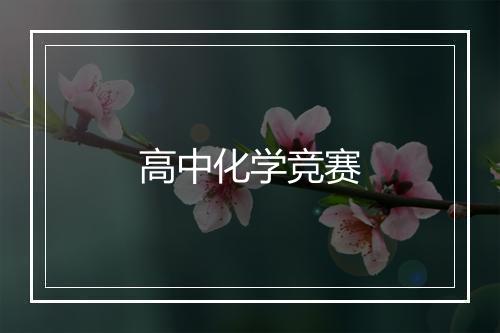 高中化学竞赛