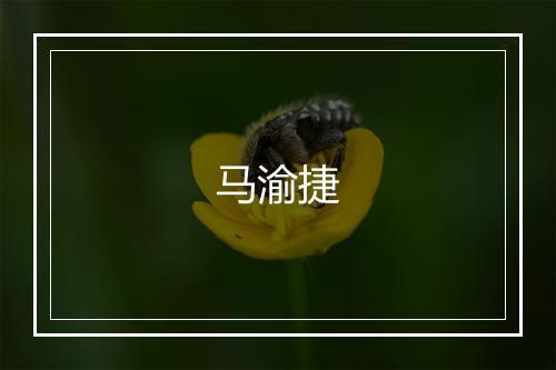 马渝捷