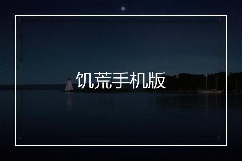 饥荒手机版