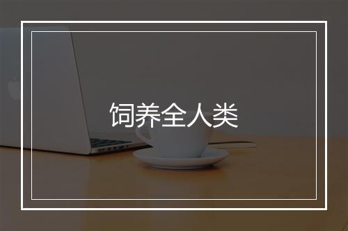 饲养全人类