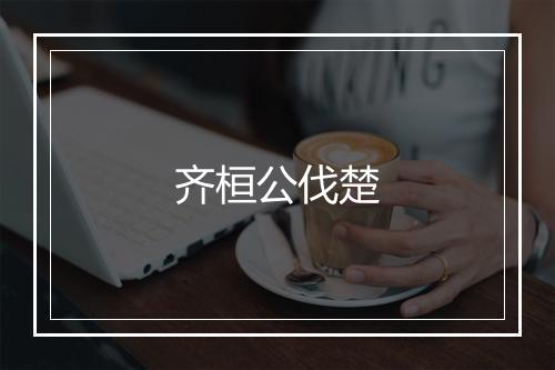 齐桓公伐楚