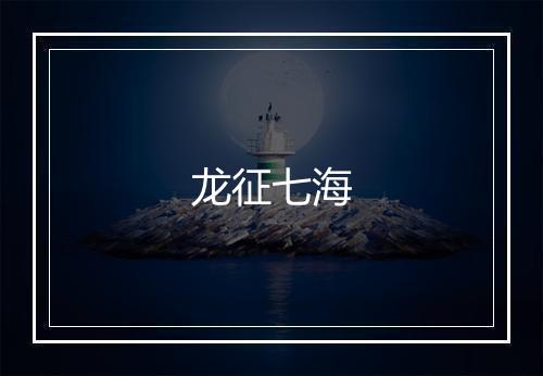 龙征七海