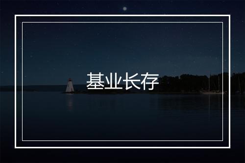 基业长存