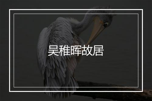 吴稚晖故居