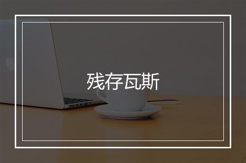 残存瓦斯