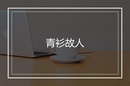 青衫故人