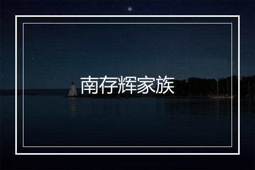 南存辉家族