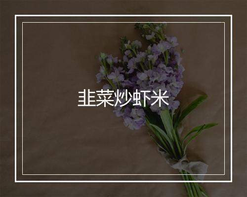 韭菜炒虾米