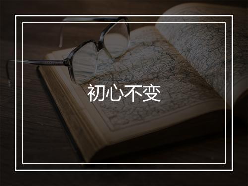 初心不变