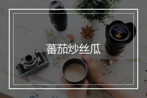 蕃茄炒丝瓜