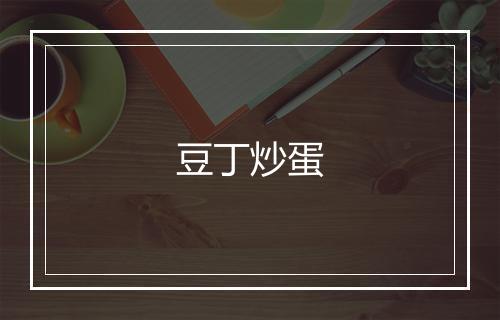 豆丁炒蛋