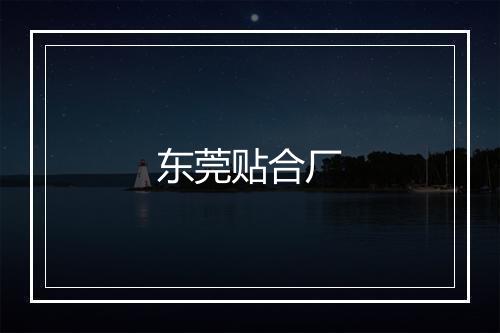 东莞贴合厂