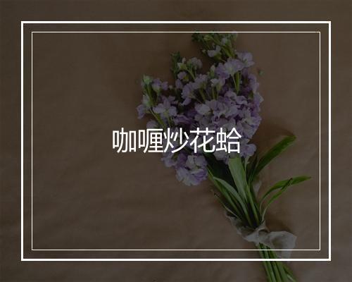 咖喱炒花蛤