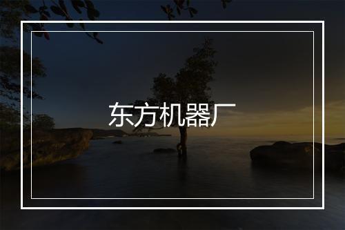 东方机器厂