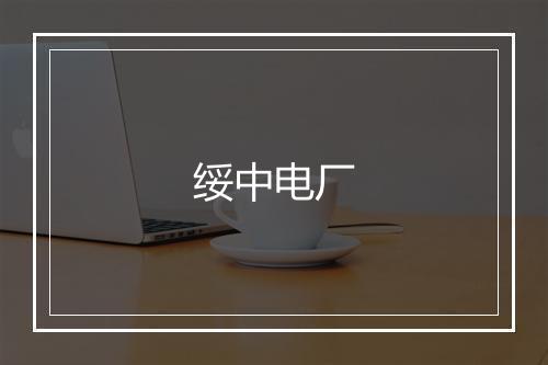 绥中电厂