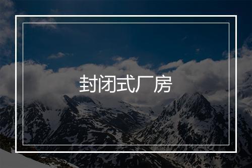 封闭式厂房