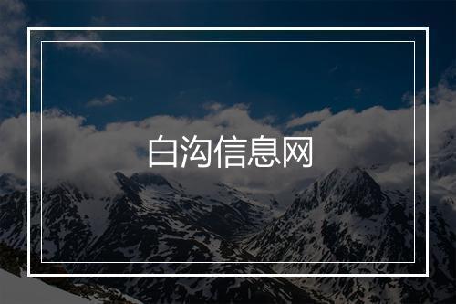 白沟信息网