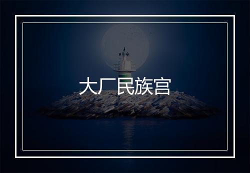 大厂民族宫