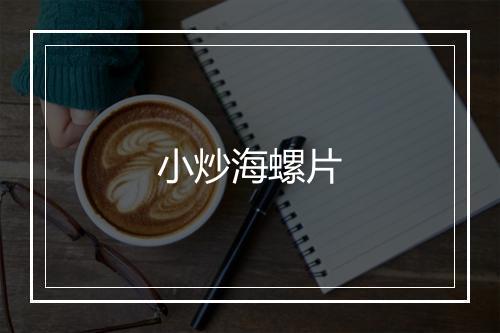 小炒海螺片