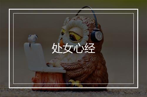 处女心经