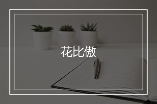 花比傲